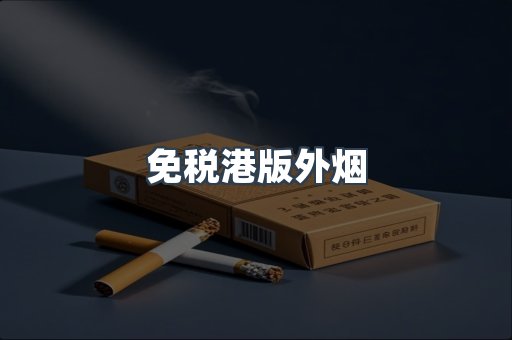 免税港版外烟